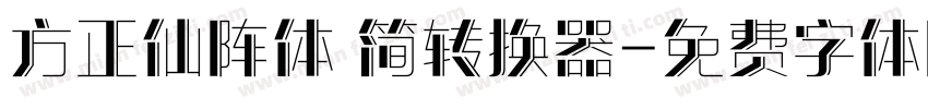 方正仙阵体 简转换器字体转换